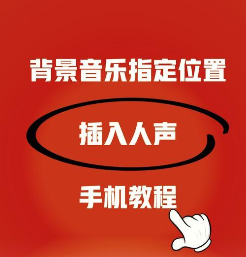 如何调整人声和背景音乐大小（掌握音量平衡的技巧）