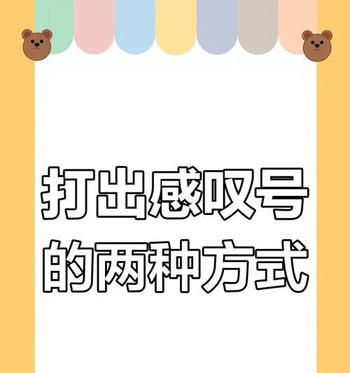如何在电脑中打出感叹号（电脑中的感叹号常用方法与技巧）