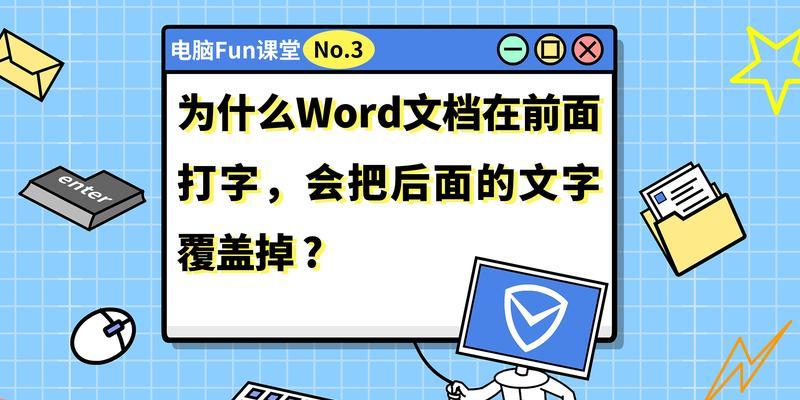 打字时后面的字消失怎么办(教你解决打字时出现的问题) 打字时后面的字消失怎么办(教你解决打字时出现的问题)