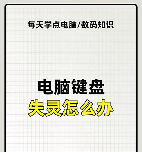 手提电脑键盘失灵解决方法（解决电脑键盘失灵的15个方法）