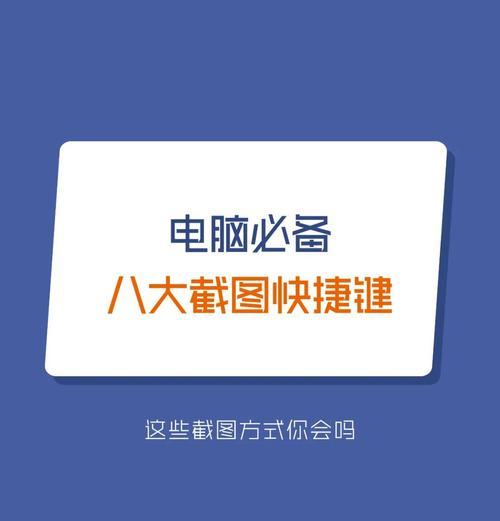 如何在电脑上轻松截图(教你简单快捷地截取屏幕中的内容) 如何在电脑上轻松截图(教你简单快捷地截取屏幕中的内容)