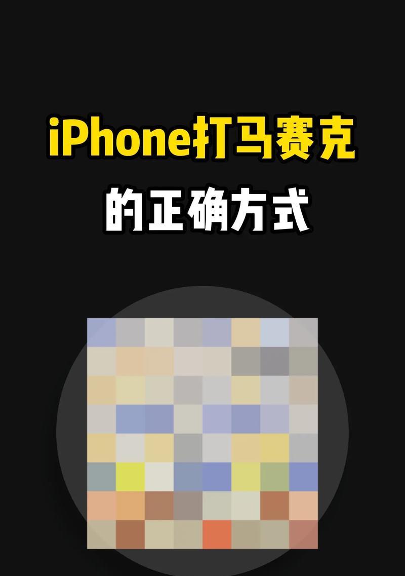 如何用短视频打马赛克(简单易学的15步教程) 如何用短视频打马赛克(简单易学的15步教程)