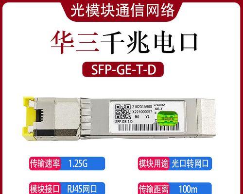 了解千兆SFP模块的意义（掌握千兆SFP的特性与应用）