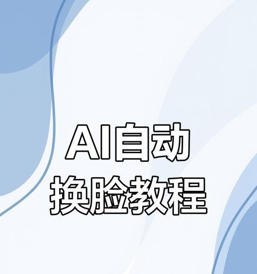 如何用AI技术轻松换脸(掌握AI换脸技巧) 如何用AI技术轻松换脸(掌握AI换脸技巧)