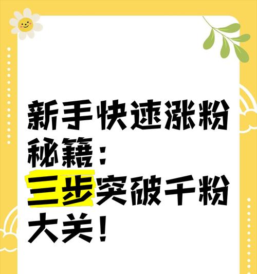 热门快速吸粉的方法大揭秘(让你的社交媒体风靡全球的15个技巧) 热门快速吸粉的方法大揭秘(让你的社交媒体风靡全球的15个技巧)