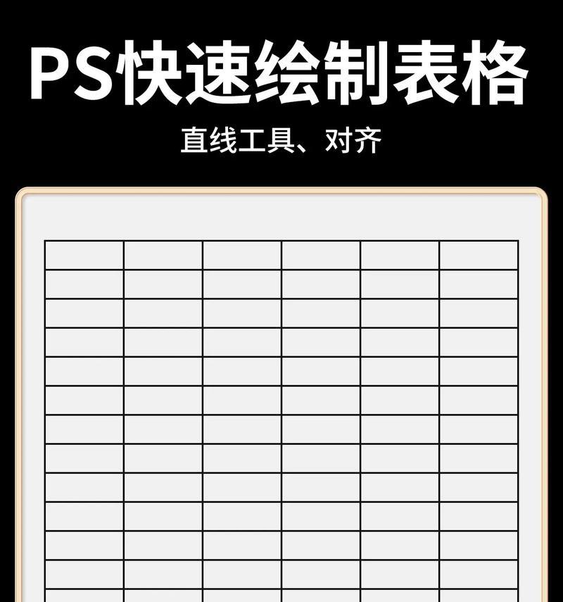 PS制作表格教程(一步步教你快速制作漂亮的表格) PS制作表格教程(一步步教你快速制作漂亮的表格)