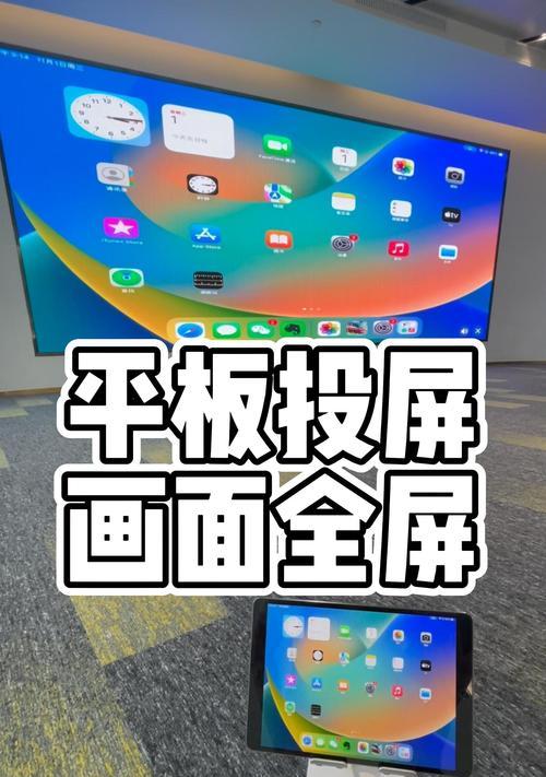 利用iPad实现无线投屏到投影仪（简便实用的投屏方案）