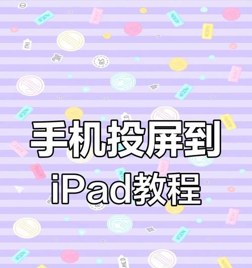 利用iPad实现无线投屏到投影仪(简便实用的投屏方案) 利用iPad实现无线投屏到投影仪(简便实用的投屏方案)