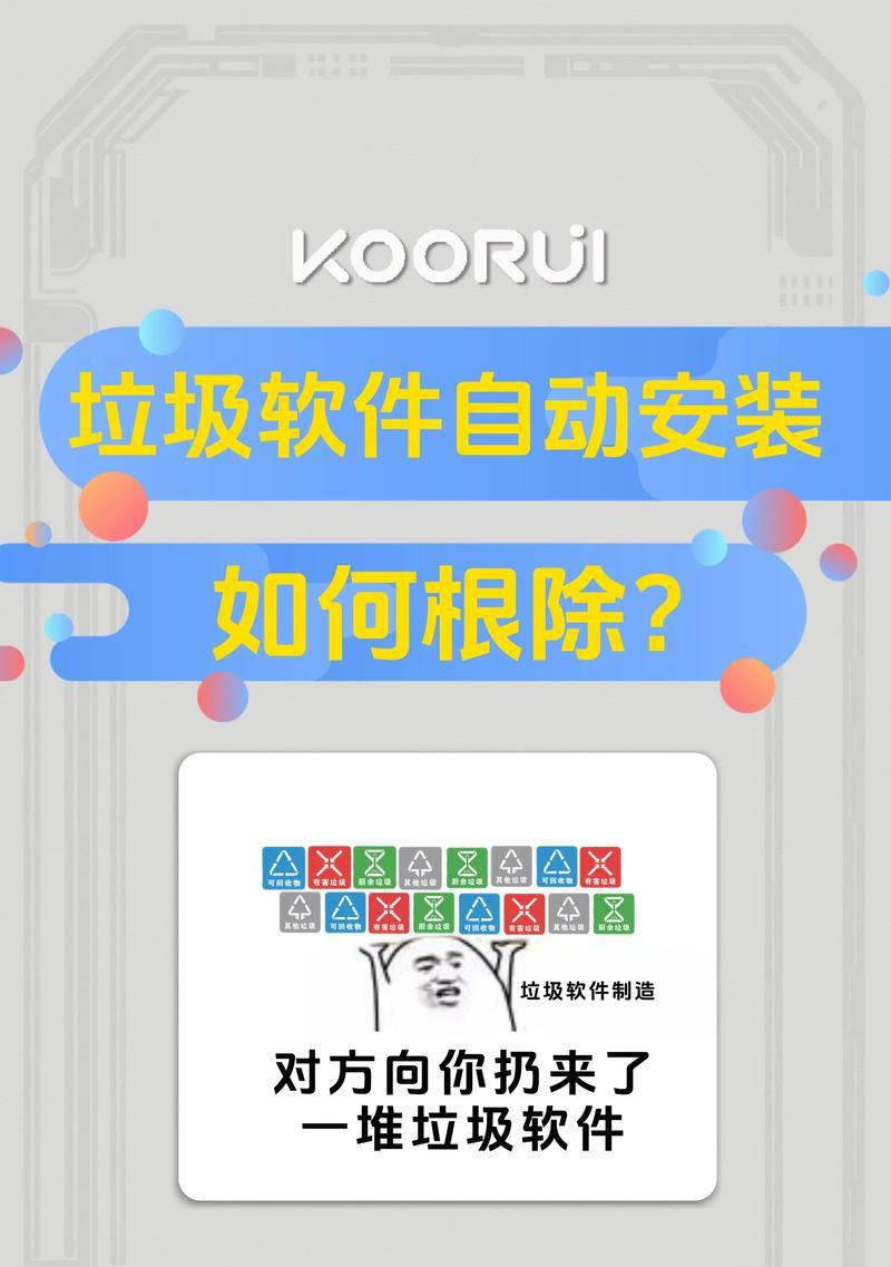 如何避免台式电脑自动安装垃圾软件（解析电脑自动安装垃圾软件的原因及应对策略）