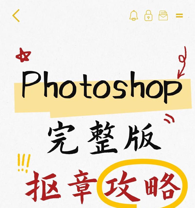 印章抠图技巧详解(掌握这些技巧) 印章抠图技巧详解(掌握这些技巧)