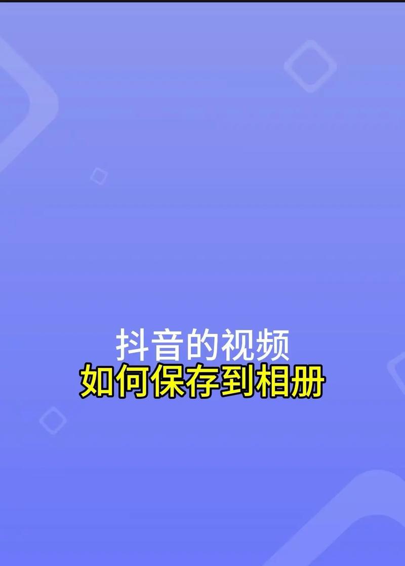 如何在抖音保存别人视频的音乐(掌握这些技巧) 如何在抖音保存别人视频的音乐(掌握这些技巧)