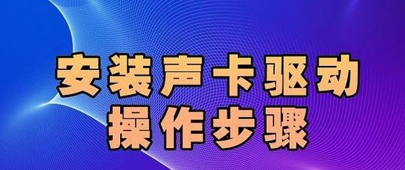 如何安装NVIDIA声卡驱动(详细步骤教你如何安装NVIDIA声卡驱动) 如何安装NVIDIA声卡驱动(详细步骤教你如何安装NVIDIA声卡驱动)