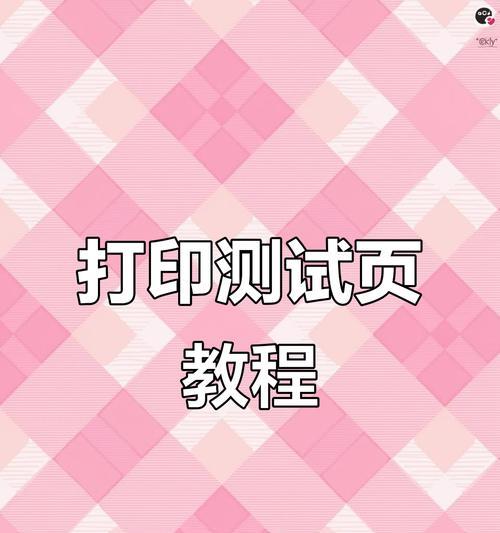 如何打印测试页（简单有效的打印测试页方法）