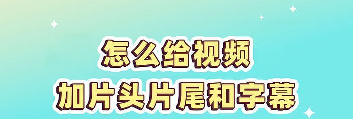 分享三个视频加字幕的方法,让你的视频更有价值(教你快速轻松地为视频添加字幕) 分享三个视频加字幕的方法,让你的视频更有价值(教你快速轻松地为视频添加字幕)