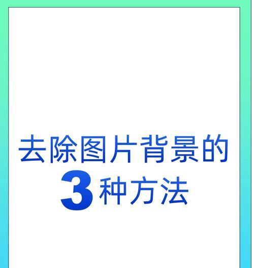 如何以ps抠图后去除边缘杂色（掌握ps技巧）