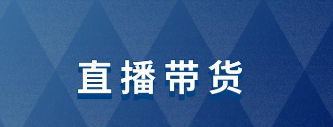如何寻找适合直播带货的货源? 如何寻找适合直播带货的货源?