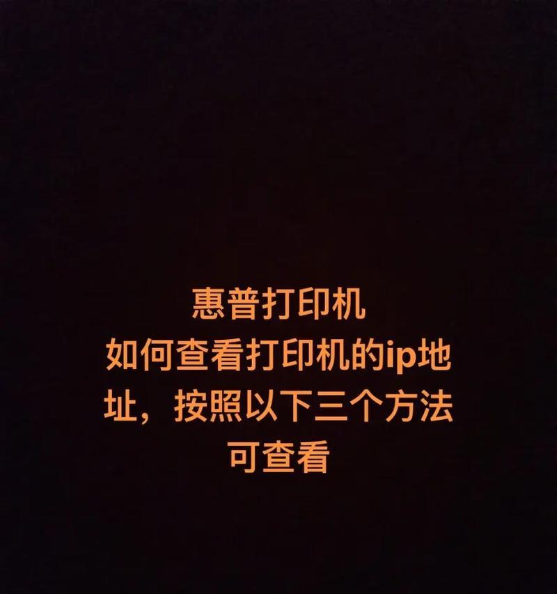 打印机IP地址查看方法(如何找到打印机IP地址) 打印机IP地址查看方法(如何找到打印机IP地址)