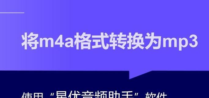 如何将m4a音频格式转换成mp3(简单易学的音频格式转换技巧) 如何将m4a音频格式转换成mp3(简单易学的音频格式转换技巧)