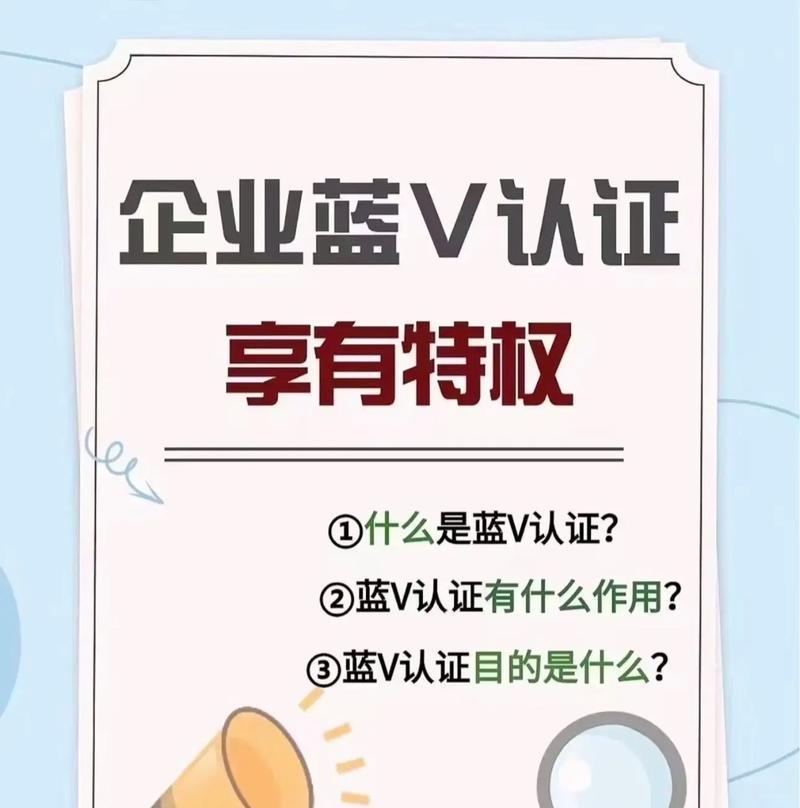 开通蓝V认证的好处（为什么需要蓝V认证）
