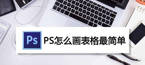 用PS绘制表格教程(快速学会绘制专业的表格) 用PS绘制表格教程(快速学会绘制专业的表格)