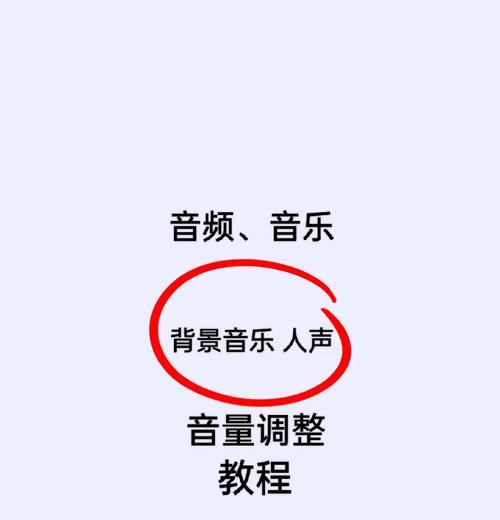 更换音乐，如何调整已发布的作品（探讨更换音乐对作品主题的影响及解决方法）