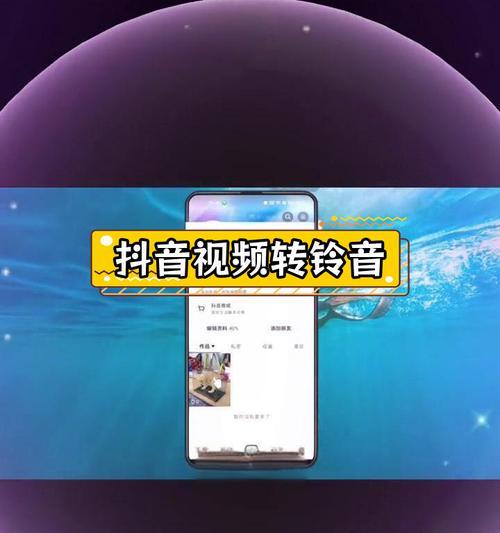 如何将抖音上的音乐保存为手机铃声(教你简单步骤) 如何将抖音上的音乐保存为手机铃声(教你简单步骤)