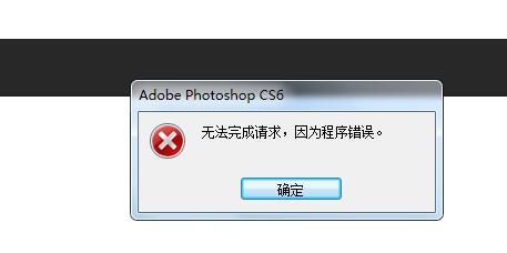 PSD储存失败,程序错误的解决方案(如何解决Photoshop无法储存PSD文件的问题) PSD储存失败,程序错误的解决方案(如何解决Photoshop无法储存PSD文件的问题)