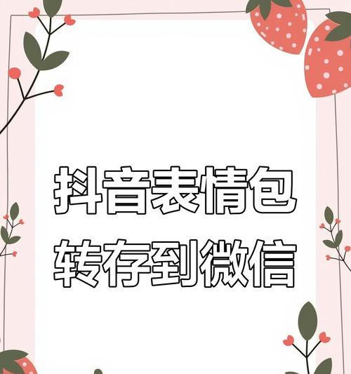 如何保存抖音中的表情包(抖音表情包保存方法详解) 如何保存抖音中的表情包(抖音表情包保存方法详解)
