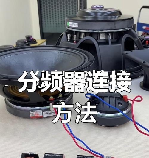 音箱分频器的作用与好处(音乐体验升级) 音箱分频器的作用与好处(音乐体验升级)
