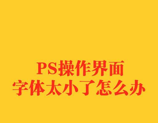 电脑PS字体大小的调整（一步步教你轻松调整字体大小）
