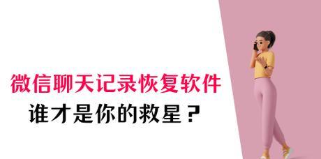 恢复聊天记录的软件推荐(让你的聊天记录不再丢失) 恢复聊天记录的软件推荐(让你的聊天记录不再丢失)