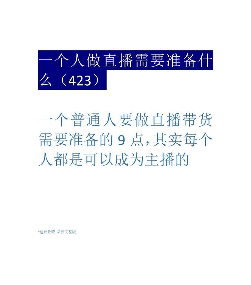 抖音直播带货全攻略(从准备到营销) 抖音直播带货全攻略(从准备到营销)