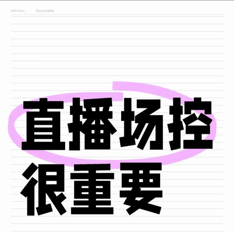 直播场控的重要性(打造高质量直播体验的关键因素) 直播场控的重要性(打造高质量直播体验的关键因素)