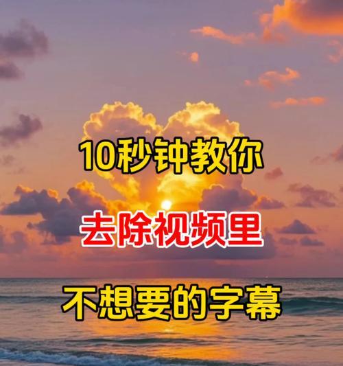 如何去掉视频中的流动字幕(教你简单、易懂的操作方法) 如何去掉视频中的流动字幕(教你简单、易懂的操作方法)