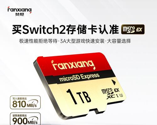 Switch内存卡推荐，让你的游戏存储不再烦恼（选择适合你的存储卡）