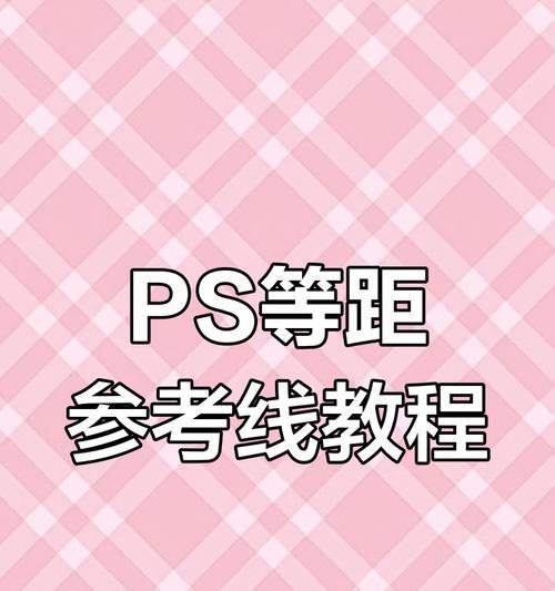 如何利用Photoshop参考线设置自动吸附(掌握高效设计技巧) 如何利用Photoshop参考线设置自动吸附(掌握高效设计技巧)