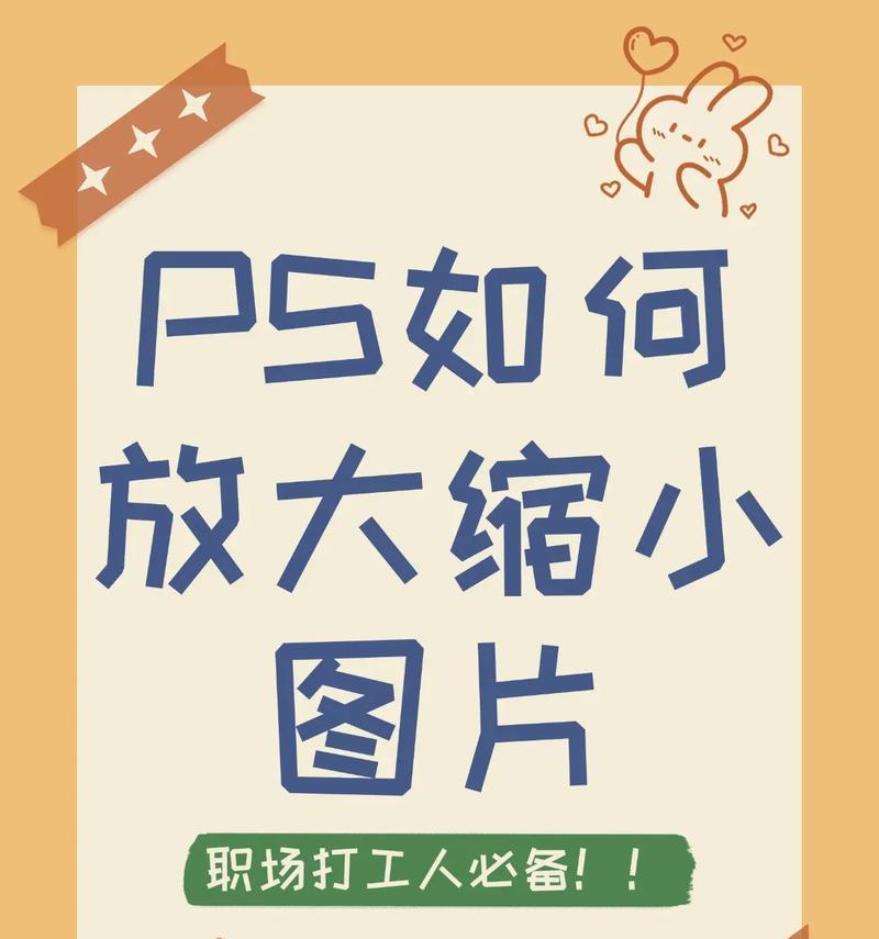 一分钟掌握以PS缩放图像技巧(用Photoshop轻松实现高清无损缩放) 一分钟掌握以PS缩放图像技巧(用Photoshop轻松实现高清无损缩放)
