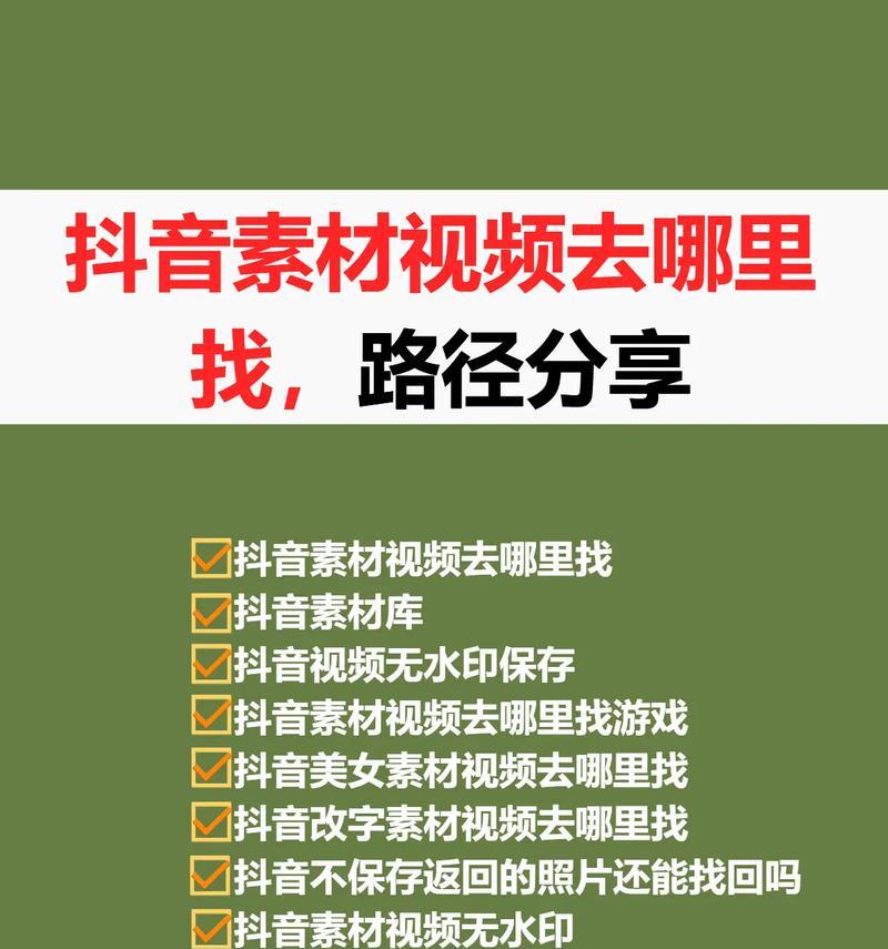如何找到最好的抖音视频素材(抖音视频素材的搜索技巧和资源推荐) 如何找到最好的抖音视频素材(抖音视频素材的搜索技巧和资源推荐)