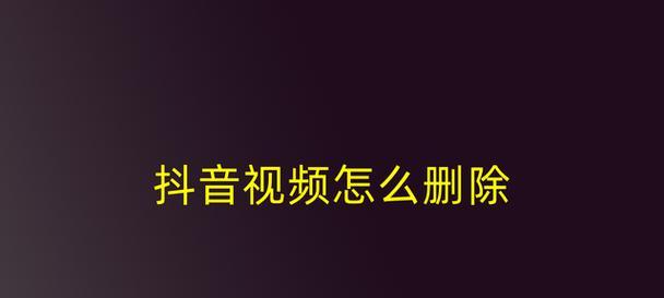 如何删除在抖音花钱上热门的记录视频(掌握删除技巧) 如何删除在抖音花钱上热门的记录视频(掌握删除技巧)