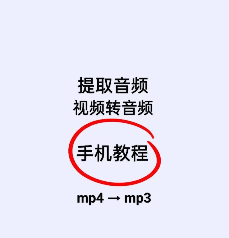 如何提取视频中的音乐（从容解决提取音乐难题）