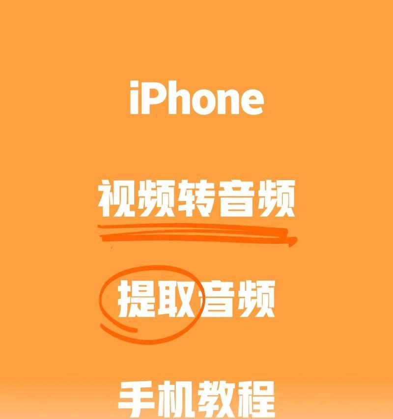 如何提取视频中的音乐(从容解决提取音乐难题) 如何提取视频中的音乐(从容解决提取音乐难题)
