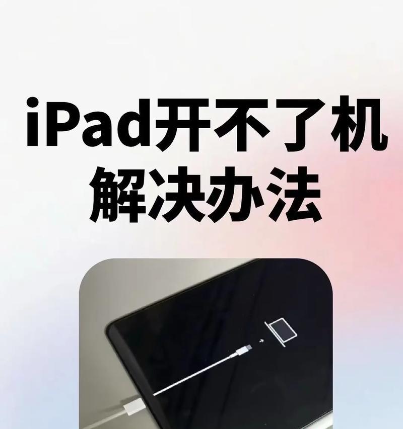 iPad黑屏无法唤醒的解决方法(教你轻松解决iPad黑屏问题) iPad黑屏无法唤醒的解决方法(教你轻松解决iPad黑屏问题)