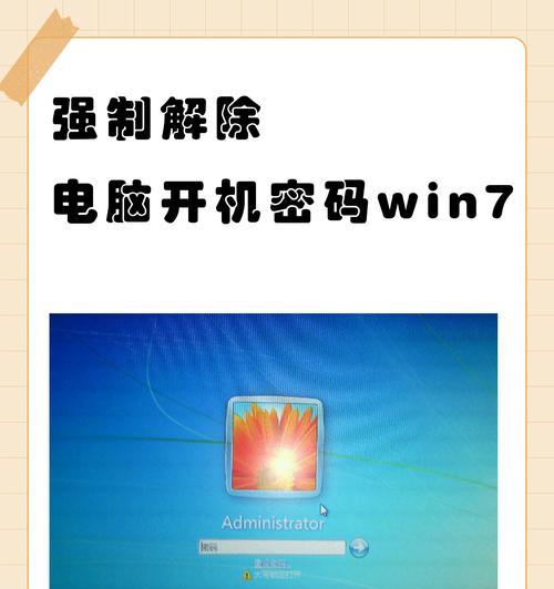 强制解除电脑开机密码的方法(不用密码也能启动电脑的技巧) 强制解除电脑开机密码的方法(不用密码也能启动电脑的技巧)