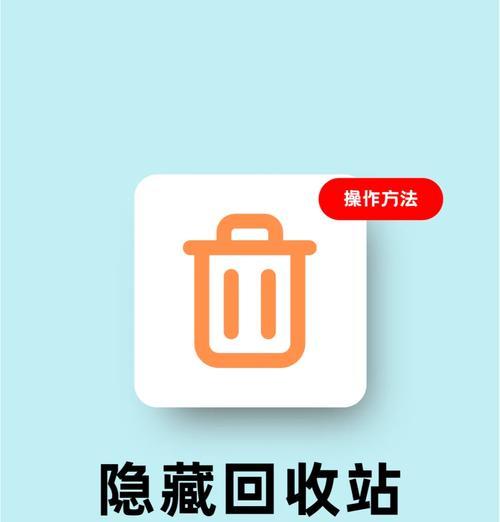 如何隐藏回收站图标(教你简单快捷地隐藏回收站图标) 如何隐藏回收站图标(教你简单快捷地隐藏回收站图标)