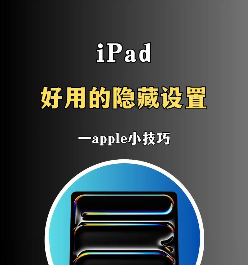 如何隐藏iPad上的游戏（简单的步骤让您的游戏私人起来）