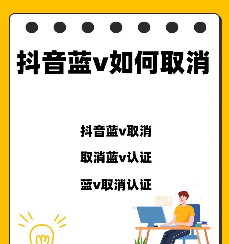 如何取消抖音蓝v(了解抖音蓝v规则) 如何取消抖音蓝v(了解抖音蓝v规则)