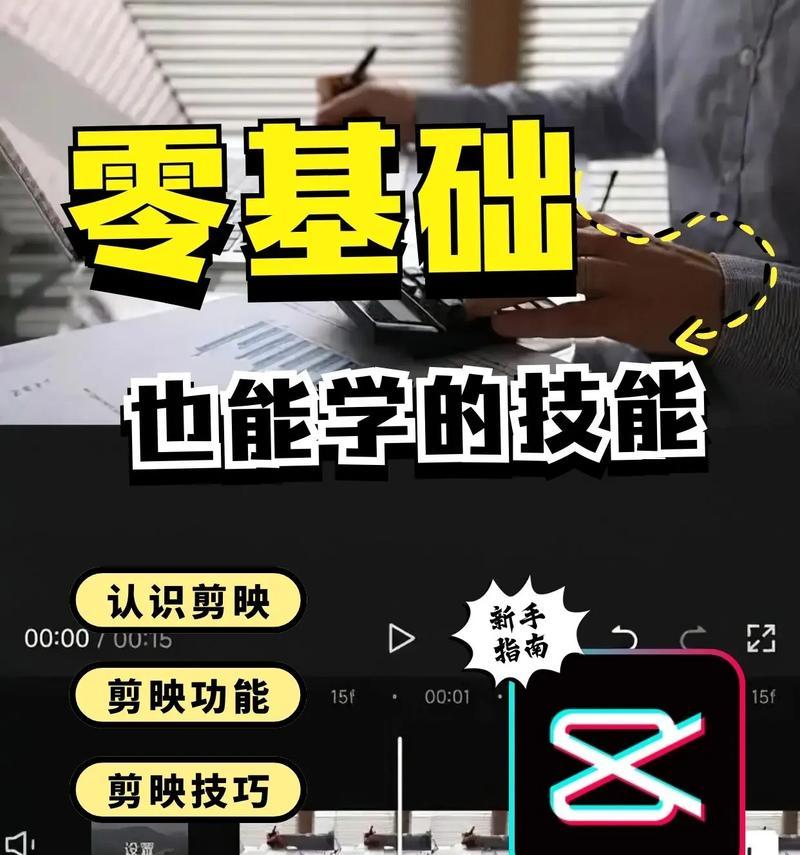 剪映使用方法教程大全(打造专业级视频编辑) 剪映使用方法教程大全(打造专业级视频编辑)