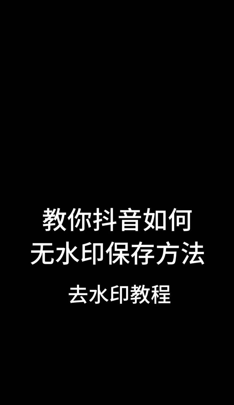 水印去除技巧大揭秘（正确操作）
