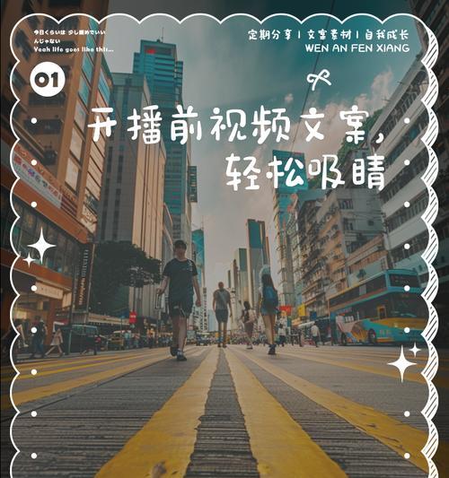 如何准备开播前的预热文案(15个段落详解如何打造引人入胜的直播预热文案) 如何准备开播前的预热文案(15个段落详解如何打造引人入胜的直播预热文案)
