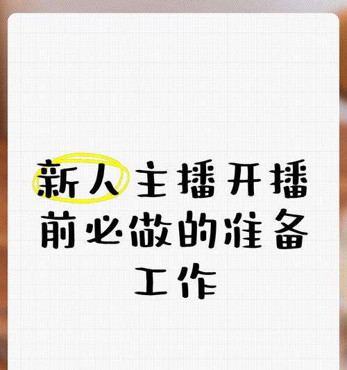 如何准备开播前的预热文案(15个段落详解如何打造引人入胜的直播预热文案) 如何准备开播前的预热文案(15个段落详解如何打造引人入胜的直播预热文案)